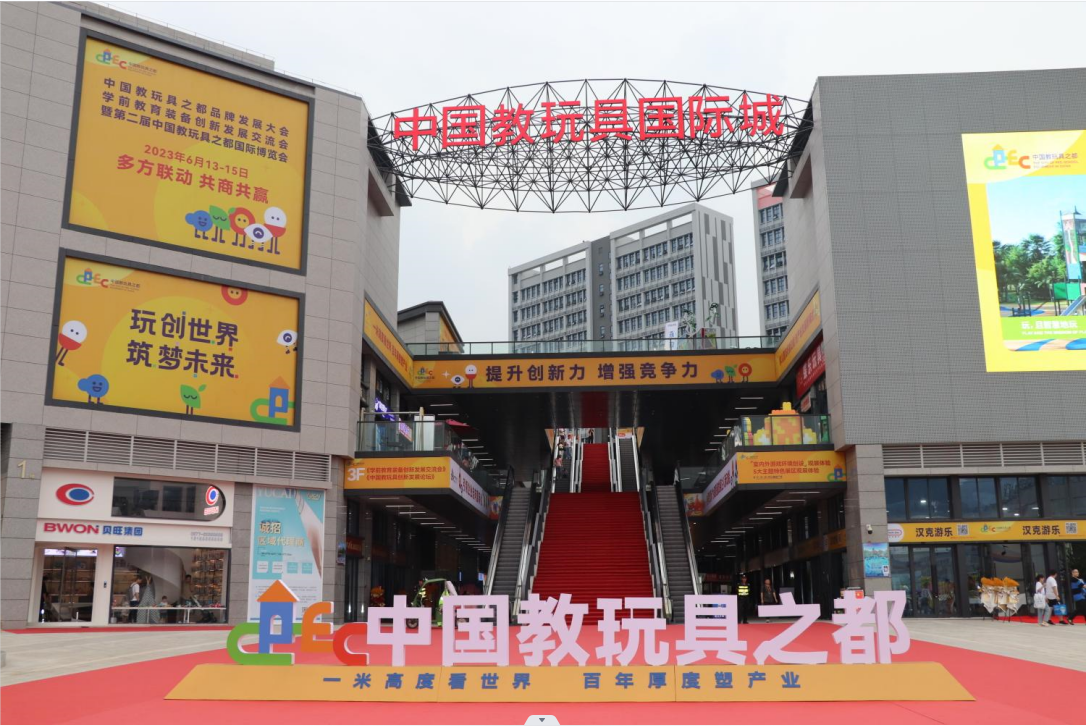 中国教玩具之都品牌发展大会暨第二届中国中国教玩具之都国际博览会圆满落幕！